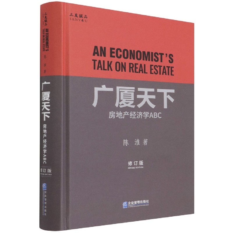 广厦天下（房地产经济学ABC修订版）（精）
