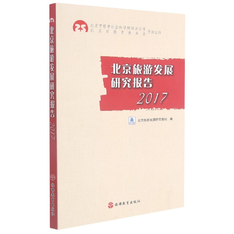 北京旅游发展研究报告（2017）