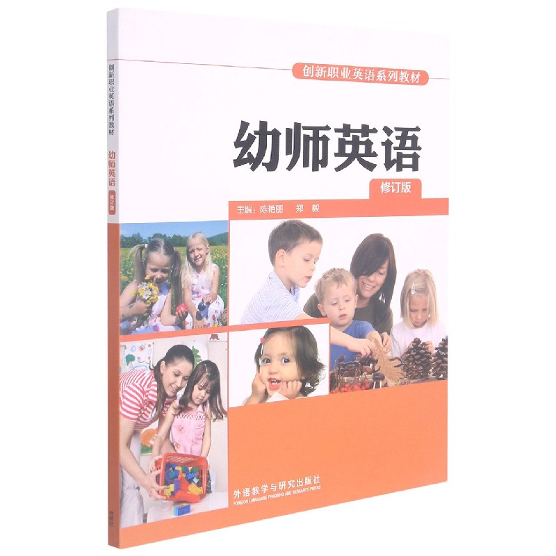 幼师英语（修订版创新职业英语系列教材）