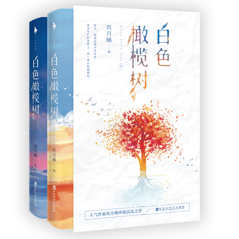 白色橄榄树 (全2册)博库专供版
