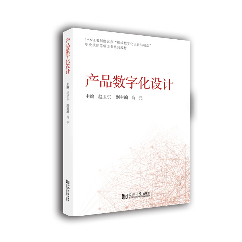 产品数字化设计（1+X证书制度试点机械数字化设计与制造职业技能等级证书系列教材）