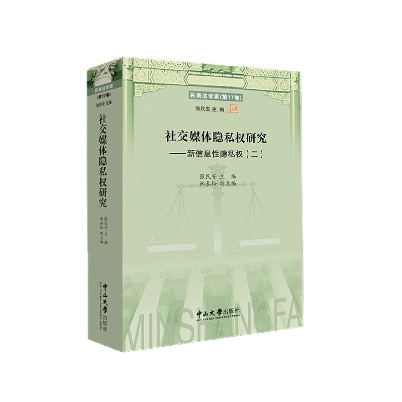 社交媒体隐私权研究--新信息性隐私权（2民商法学家）