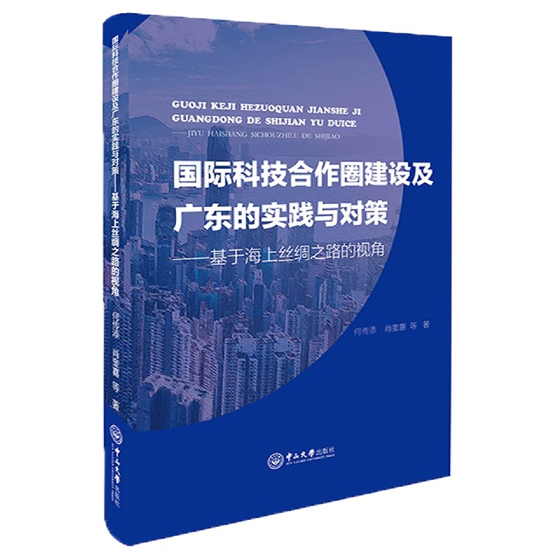 国际科技合作圈建设及广东的实践与对策--基于海上丝绸之路的视角