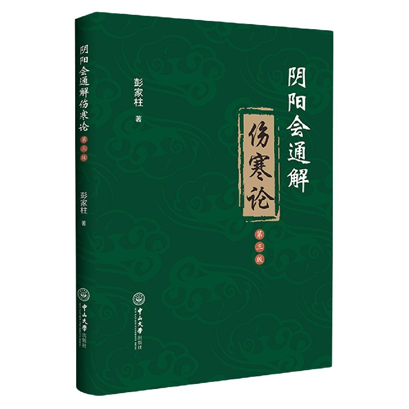 阴阳会通解伤寒论（第3版）