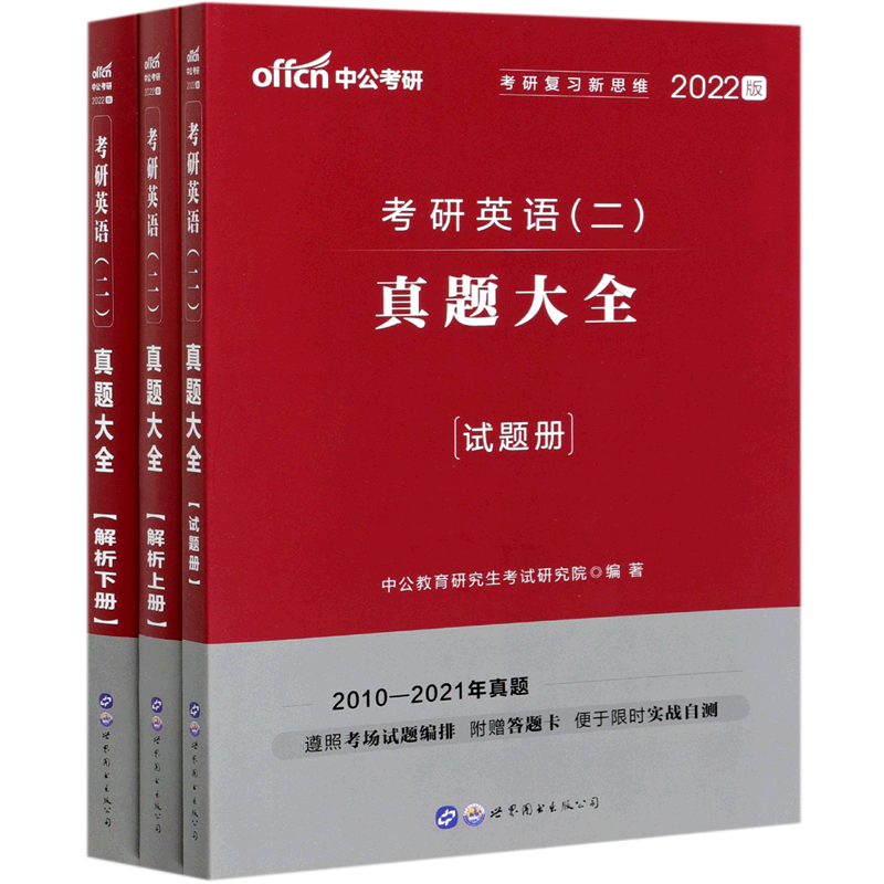 考研英语真题大全（2022版共3册）