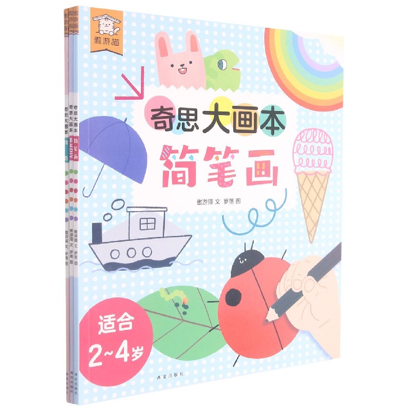 奇思大画本（适合2-4岁共3册）