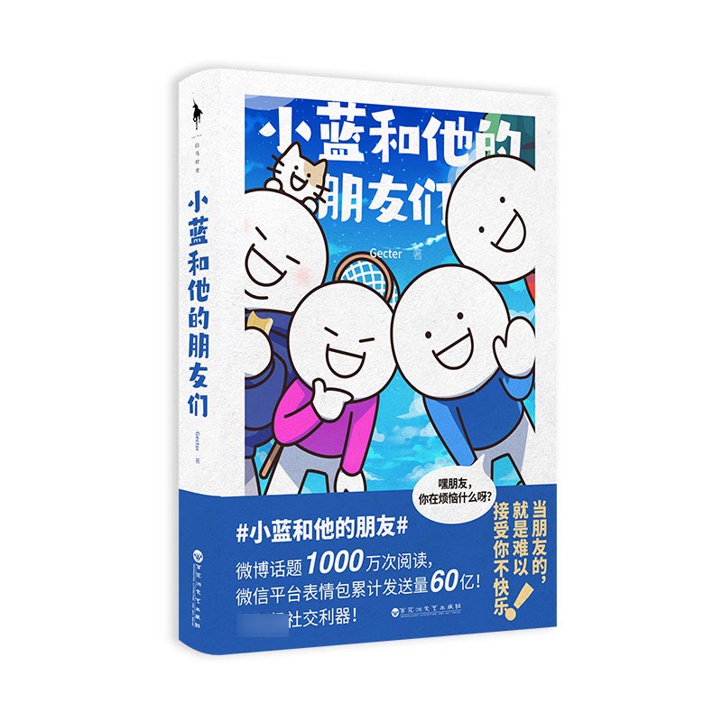 小蓝和他的朋友们 签章版+飞机盒