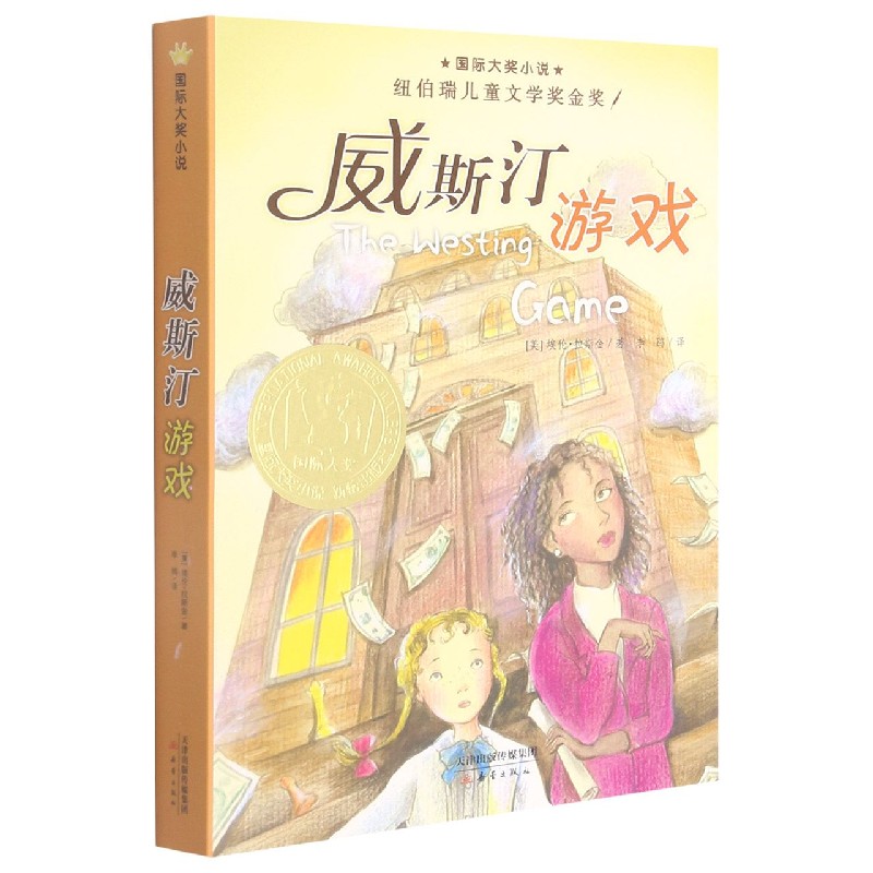 威斯汀游戏/国际大奖小说