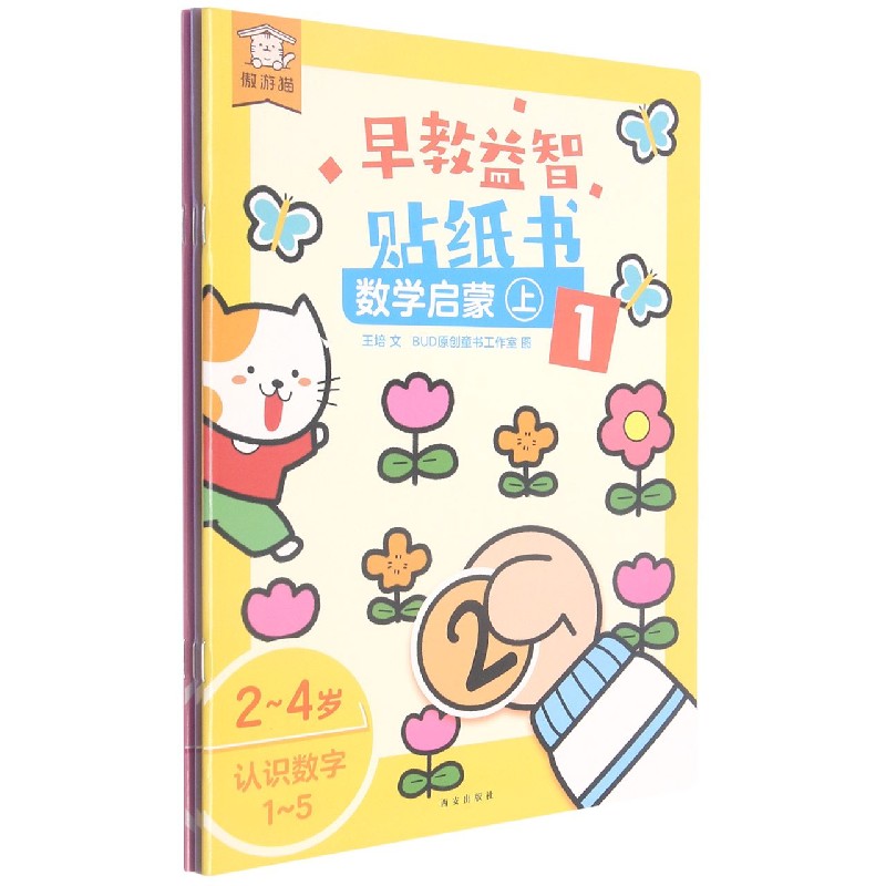 早教益智贴纸书（数学启蒙上共3册）