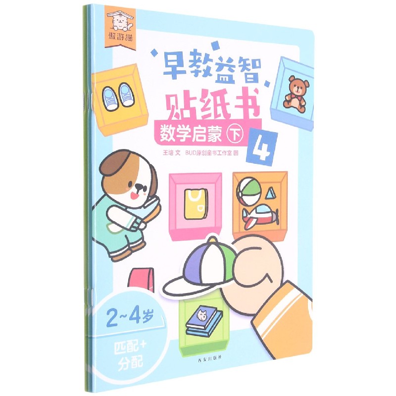 早教益智贴纸书（数学启蒙下共3册）