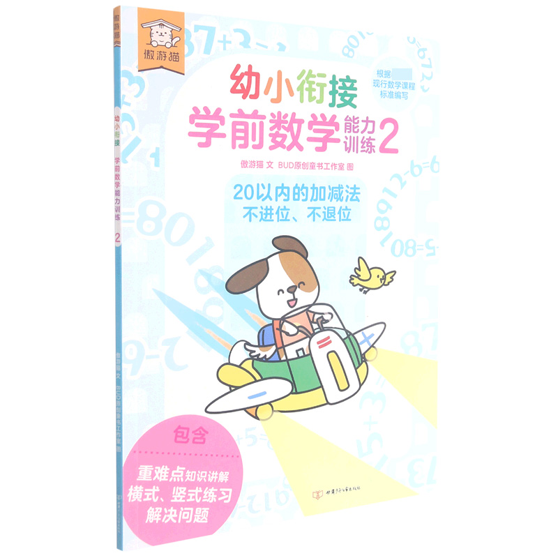 幼小衔接学前数学能力训练（2 20以内的加减法不进位不退位）