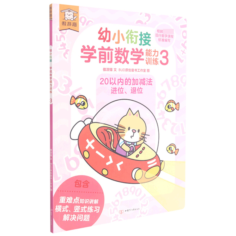 幼小衔接学前数学能力训练（3 20以内的加减法进位退位）