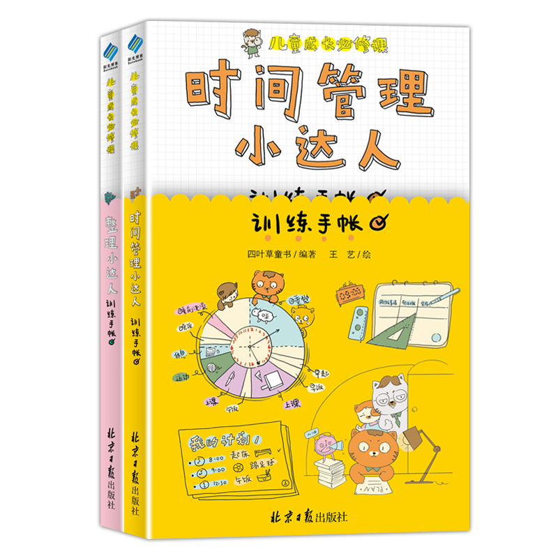 儿童成长必修课：时间管理小达人训练手账