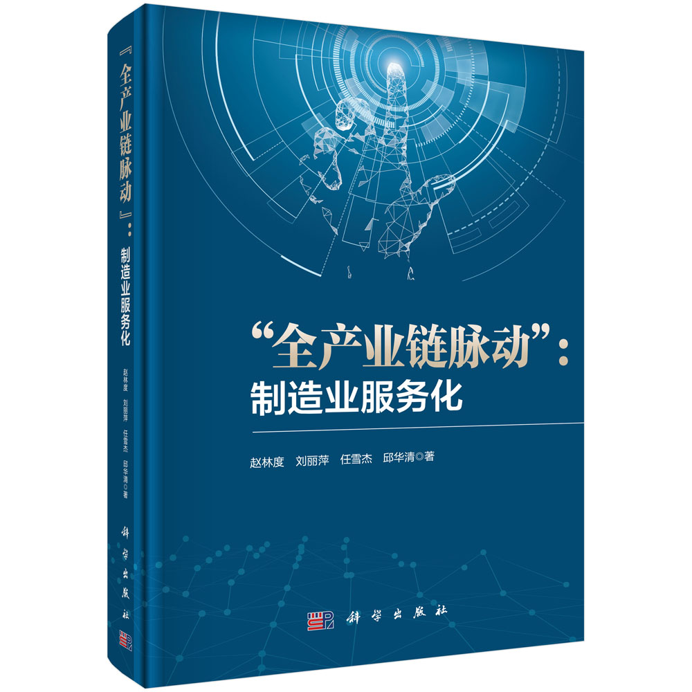 全产业链脉动--制造业服务化(精)