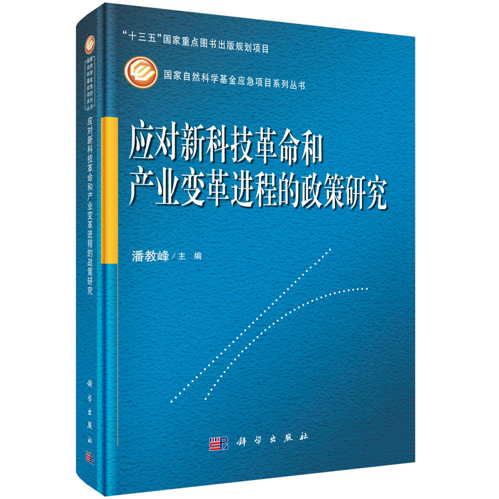 应对新科技革命和产业变革进程的政策研究（精）/国家自然科学基金应急项目系列丛书