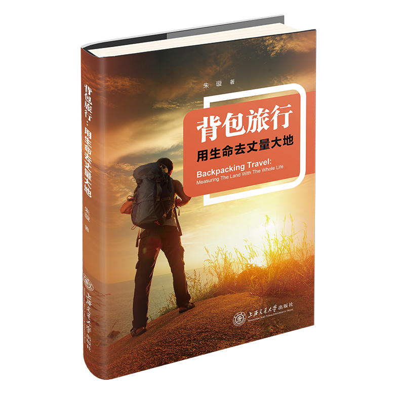 背包旅行：用生命丈量大地
