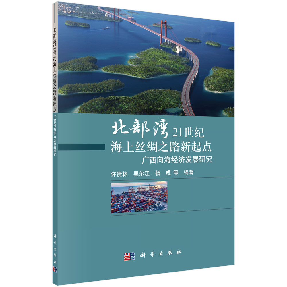 北部湾21世纪海上丝绸之路新起点（广西向海经济发展研究）