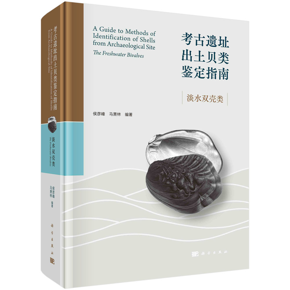 考古遗址出土贝类鉴定指南(淡水双壳类)(精)