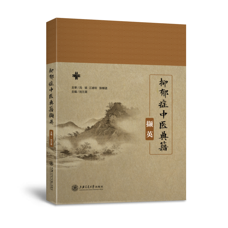 抑郁症中医典籍撷英