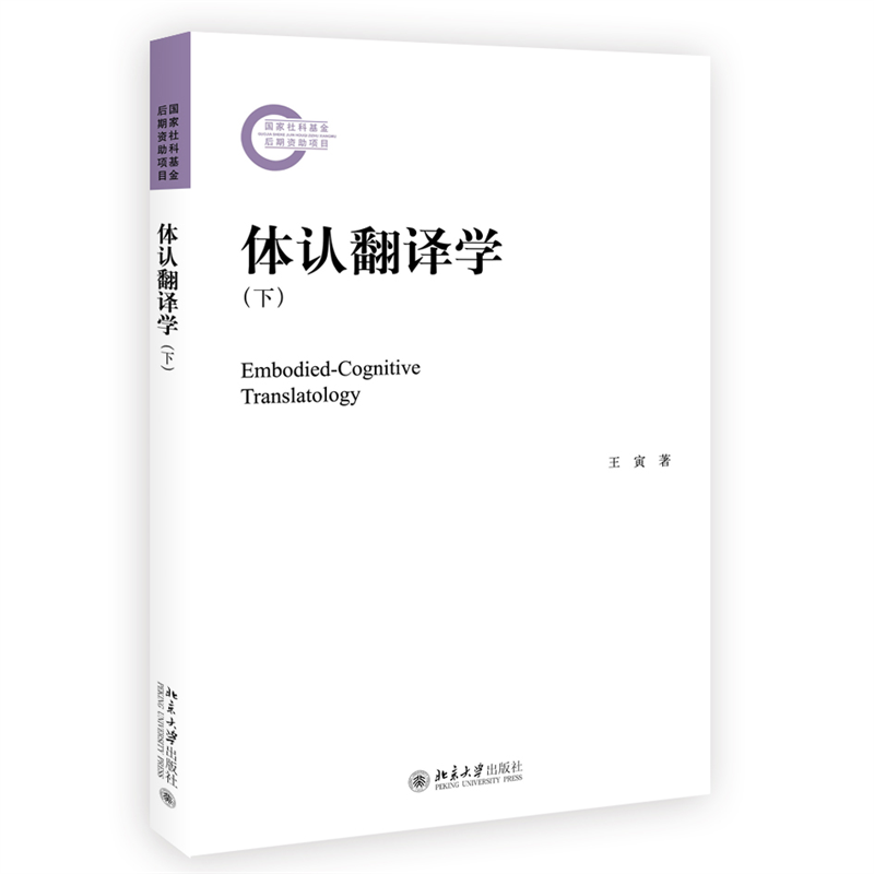 体认翻译学(下)