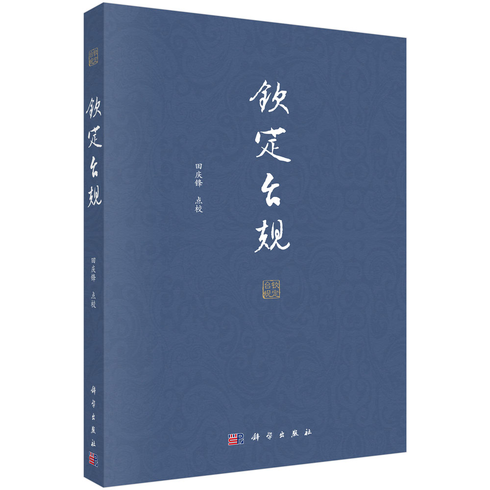 钦定台规