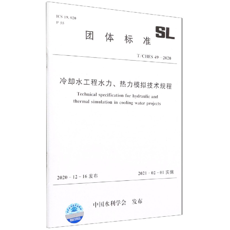 冷却水工程水力热力模拟技术规程（TCHES49-2020）/团体标准