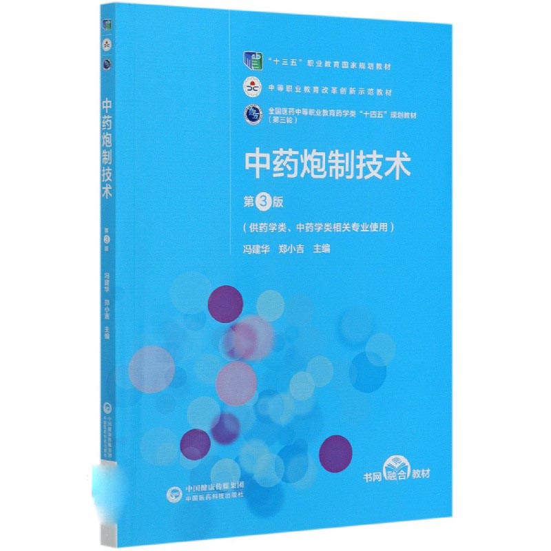中药炮制技术（供药学类中药学类相关专业使用第3版全国医药中等职业教育药学类十四五规