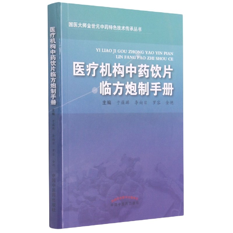 医疗机构中药饮片临方炮制手册