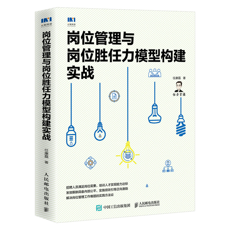 岗位管理与岗位胜任力模型构建实战