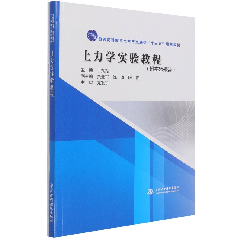 土力学实验教程（附实验报告普通高等教育土木与交通类十三五规划教材）