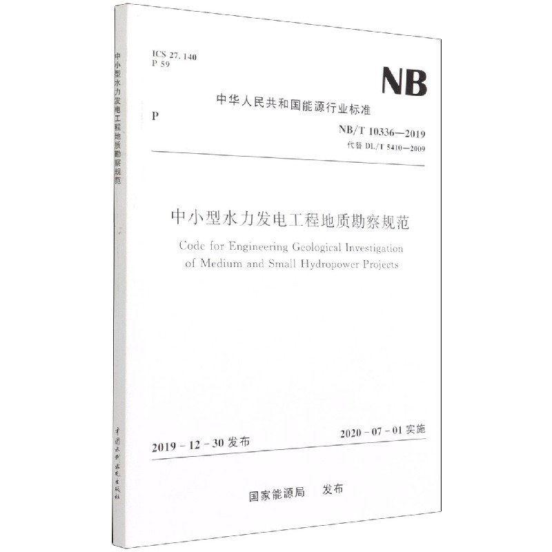 中小型水力发电工程地质勘察规范（NBT10336-2019代替DLT5410-2009）/中华人民共和国能