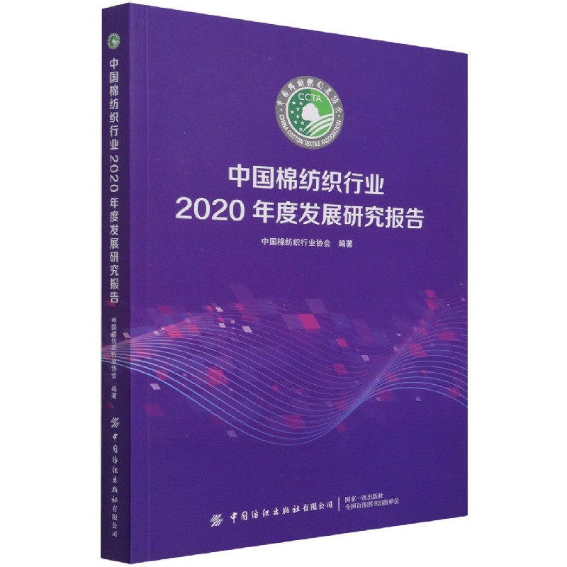 中国棉纺织行业2020年度发展研究报告