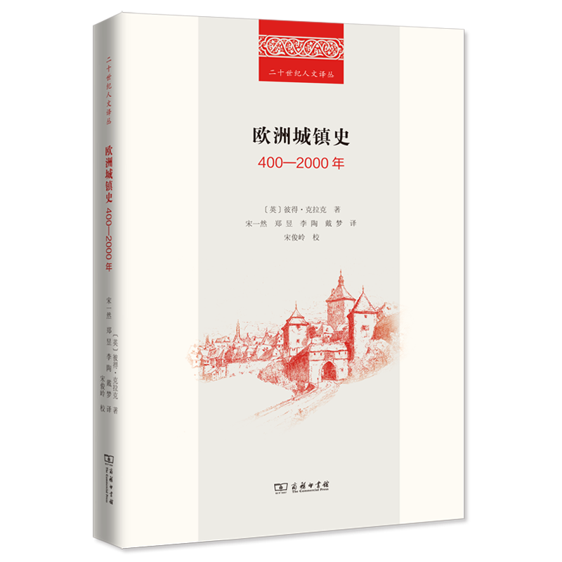 欧洲城镇史：400－2000年/二十世纪人文译丛