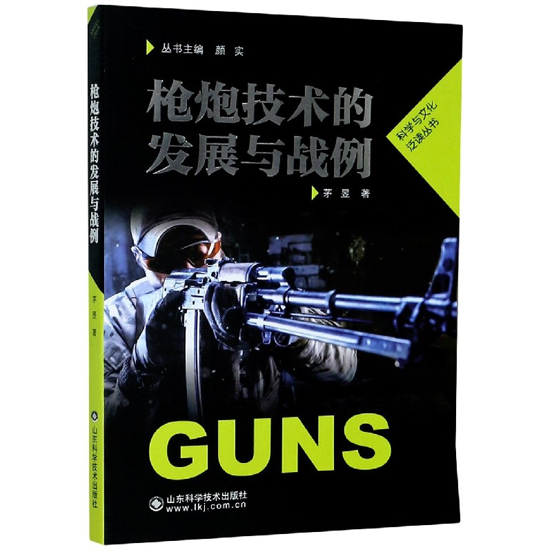 枪炮技术的发展与战例/科学与文化泛读丛书