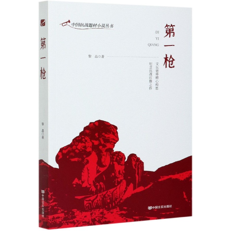 第一枪/中国抗战题材小说丛书