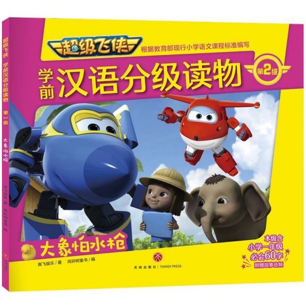 大象怕水枪/超级飞侠学前汉语分级读物·第2级