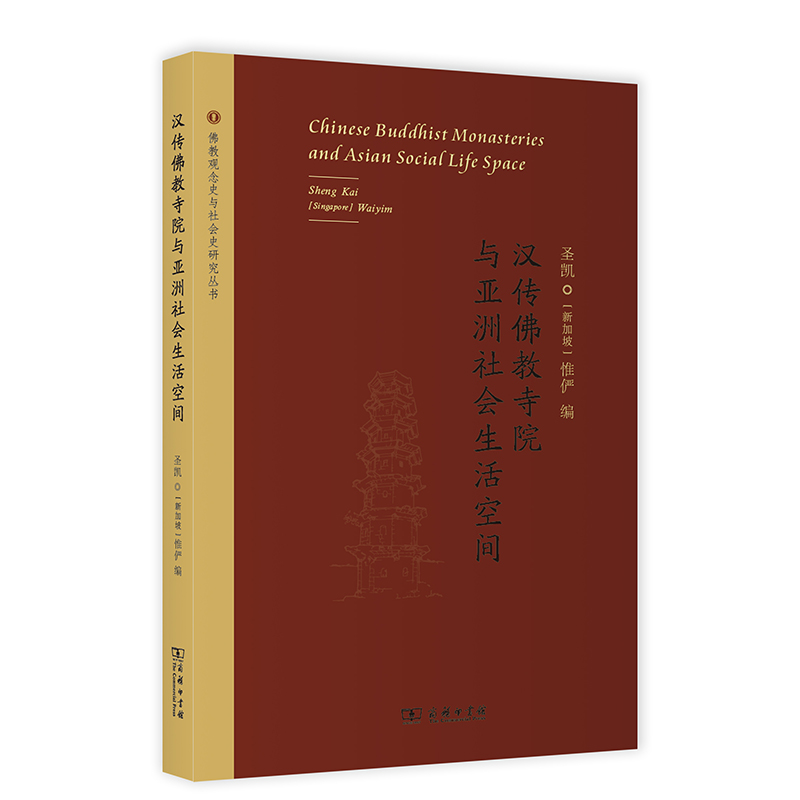 汉传佛教寺院与亚洲社会生活空间/佛教观念史与社会史研究丛书