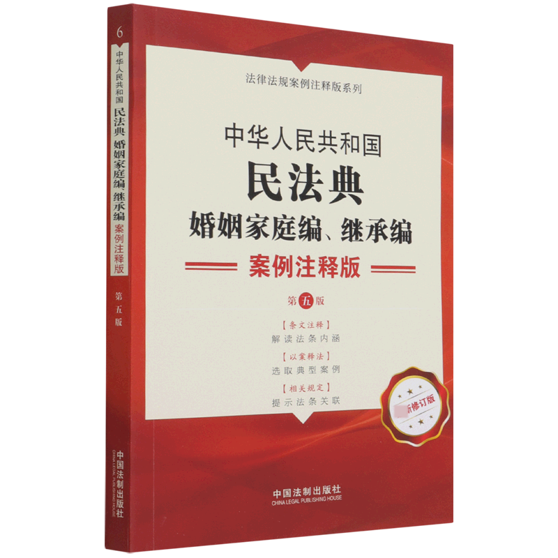 中华人民共和国民法典（婚姻家庭编继承编案例注释版第5版新修订版）/法律法规案例注释