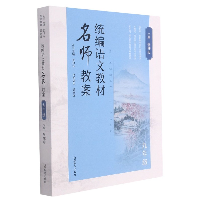 统编语文教材名师教案 九年级