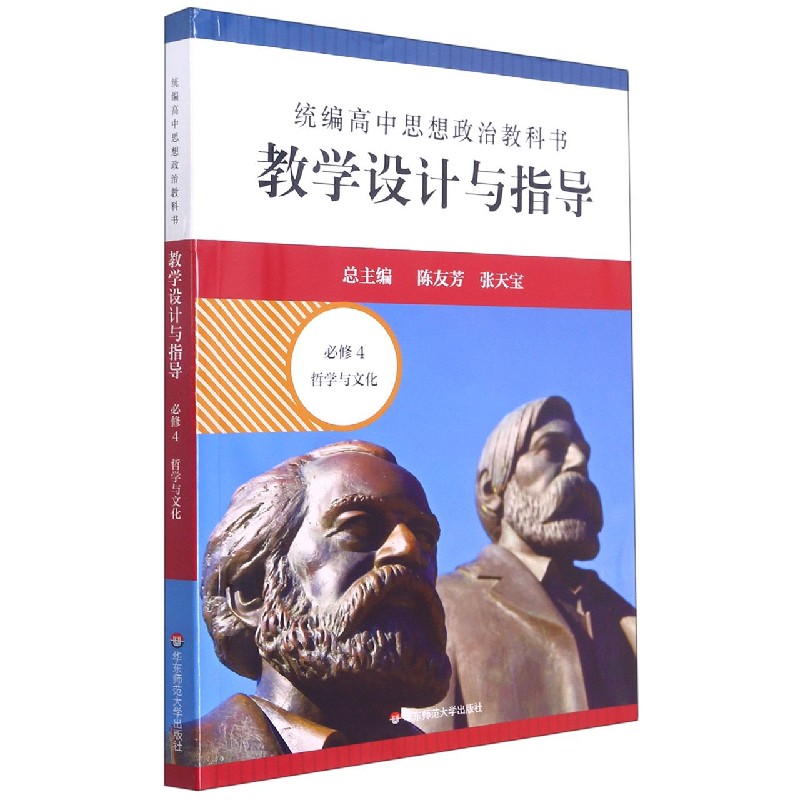 21春统编高中思想政治教科书教学设计与指导 必修4 哲学与文化
