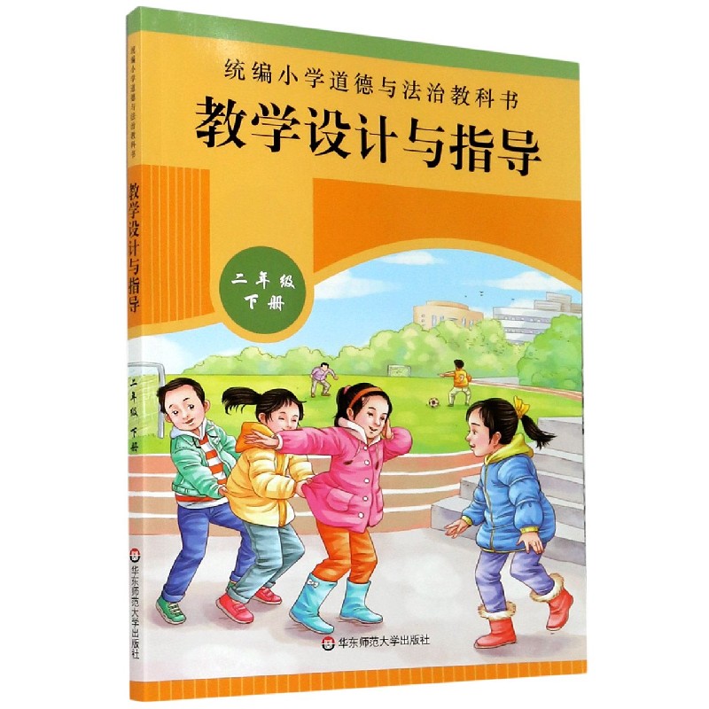统编小学道德与法治教科书教学设计与指导（2下）