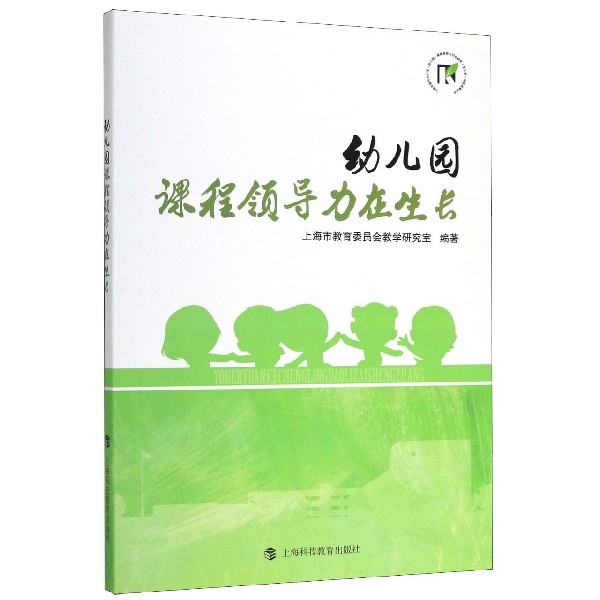 幼儿园课程领导力在生长/上海市提升中小学幼儿园课程领导力行动研究第二轮项目成果丛 