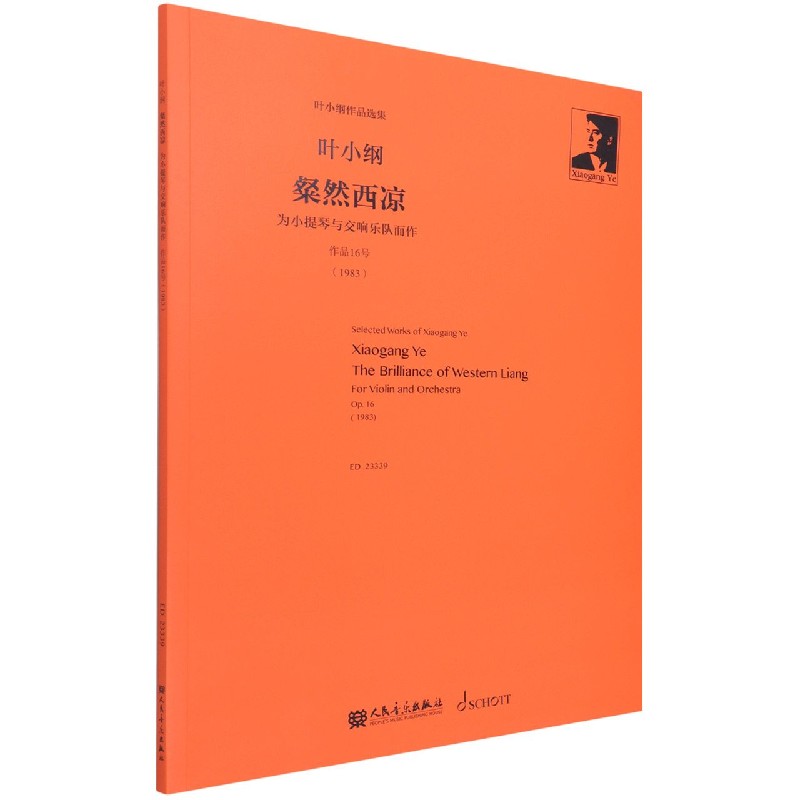 粲然西凉（为小提琴与交响乐队而作作品16号1983）/叶小纲作品选集