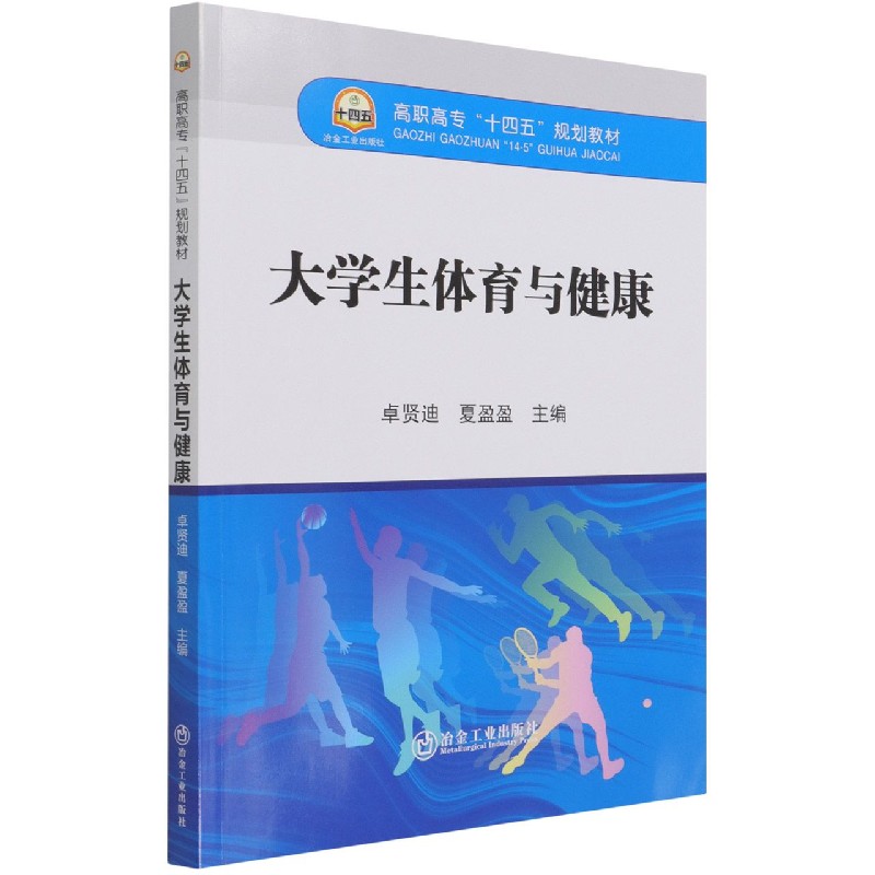 大学生体育与健康（高职高专十四五规划教材）