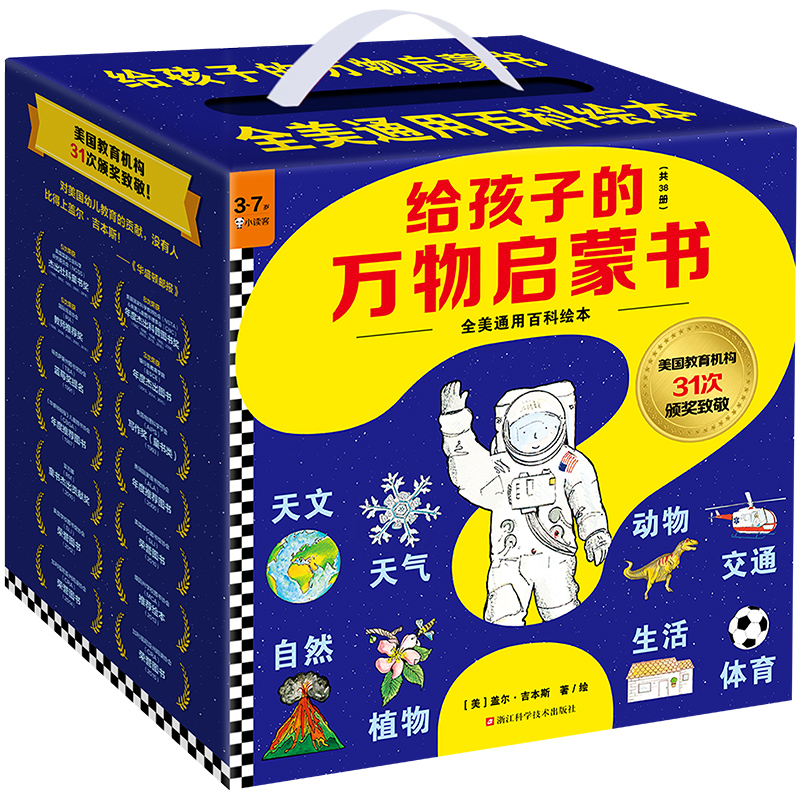 给孩子的万物启蒙书(共38册)