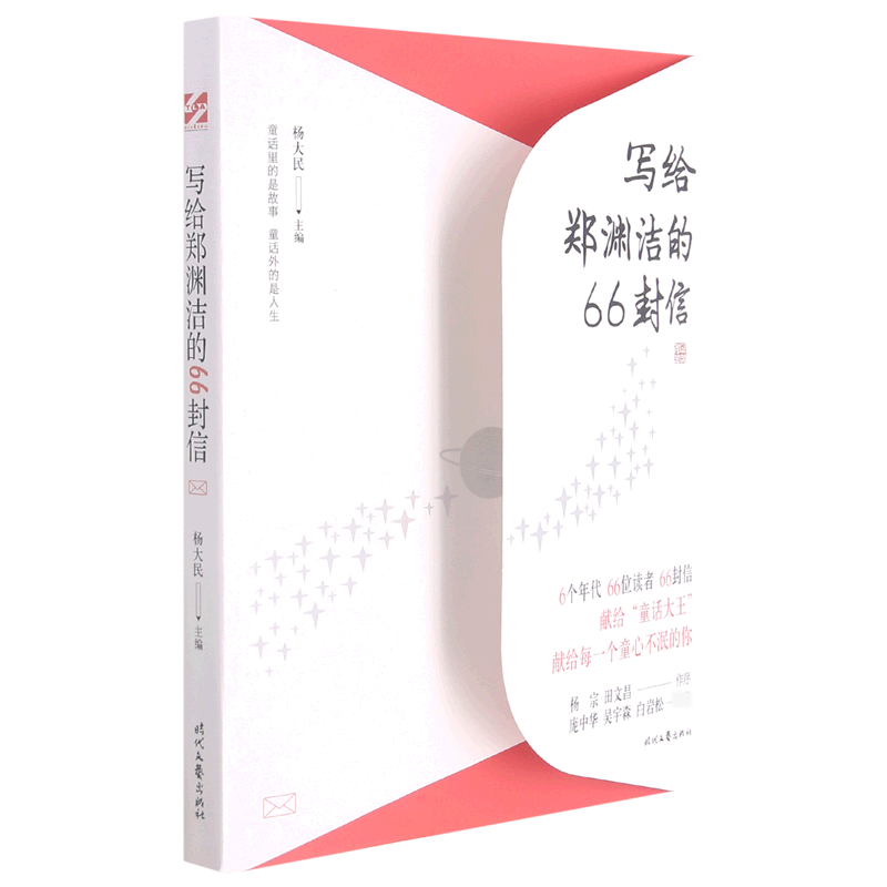 写给郑渊洁的66封信