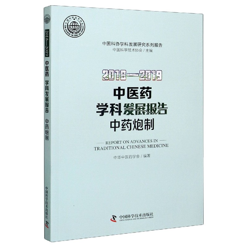 2018-2019中医药学科发展报告中药炮制/中国科协学科发展研究系列报告