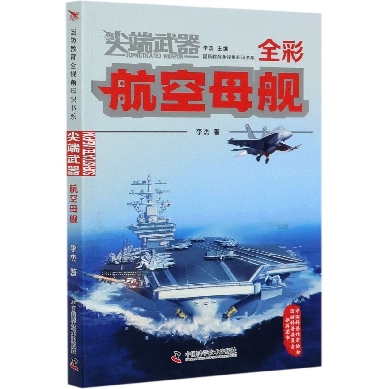 航空母舰（全彩）/尖端武器