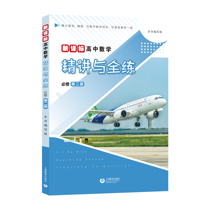 新课标高中数学 精讲与全练（必修第二册）