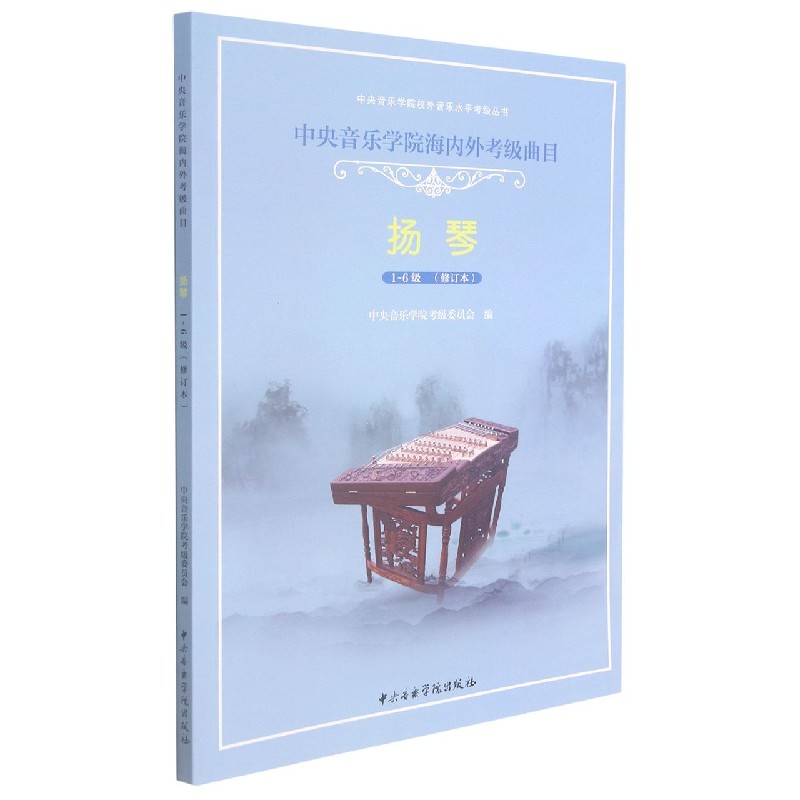 扬琴（1-6级修订本中央音乐学院海内外考级曲目）/中央音乐学院校外音乐水平考级丛书